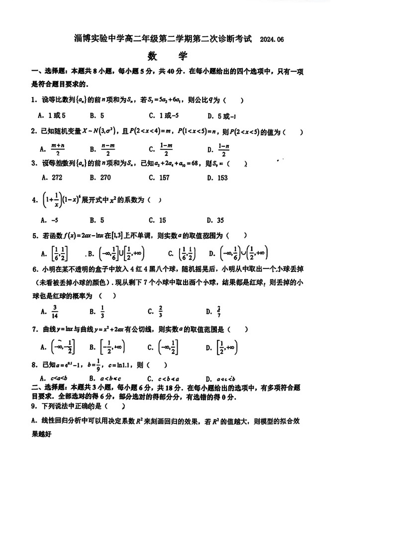 [数学]山东省淄博实验中数学2023～2024学年高二下学期第二次诊断考试(6月月考)数学试题(无答案)第1页