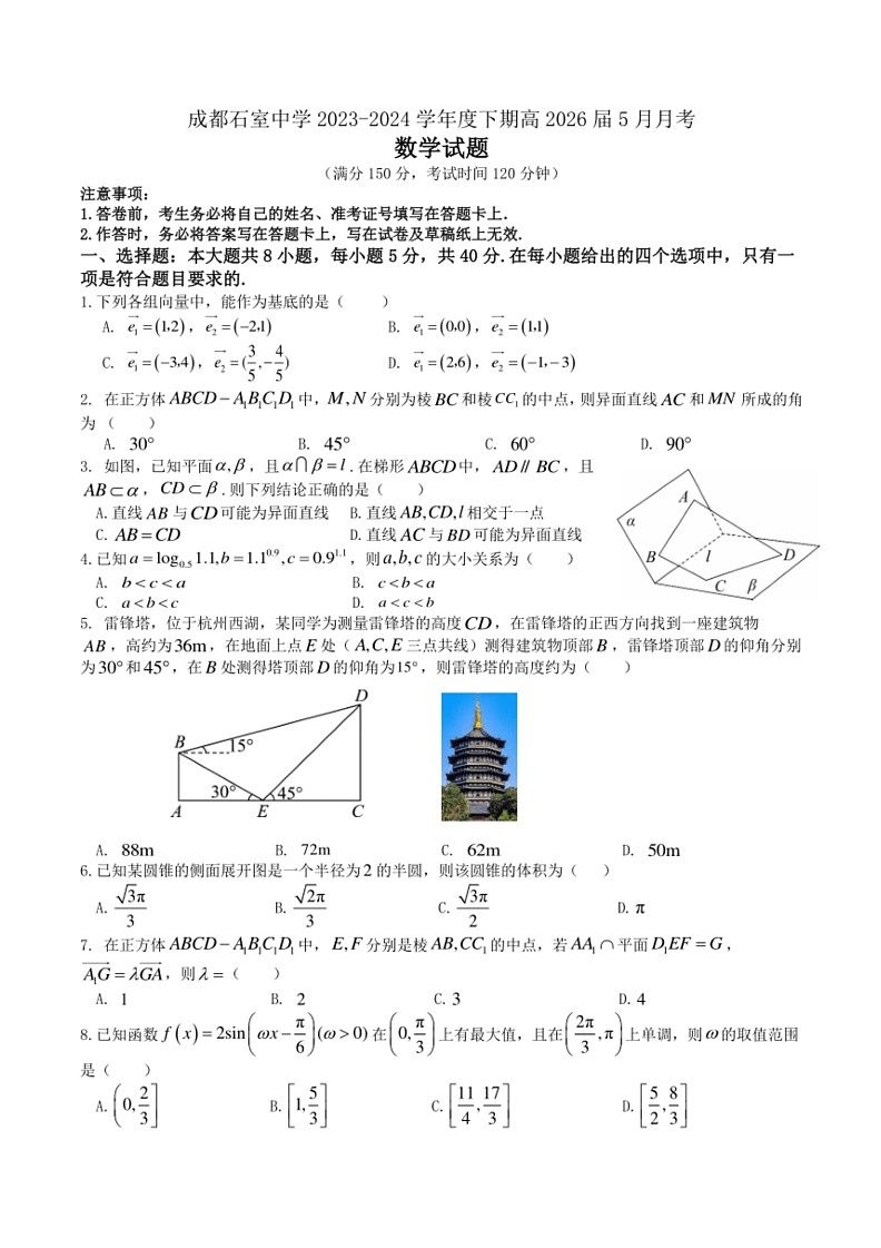[数学]四川省成都市石室中数学2023～2024学年高一下学期5月月考试题数学(有答案)第1页