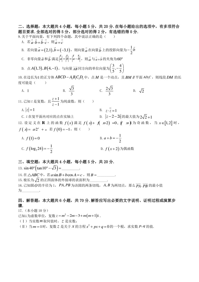 [数学]四川省成都市石室中数学2023～2024学年高一下学期5月月考试题数学(有答案)第2页