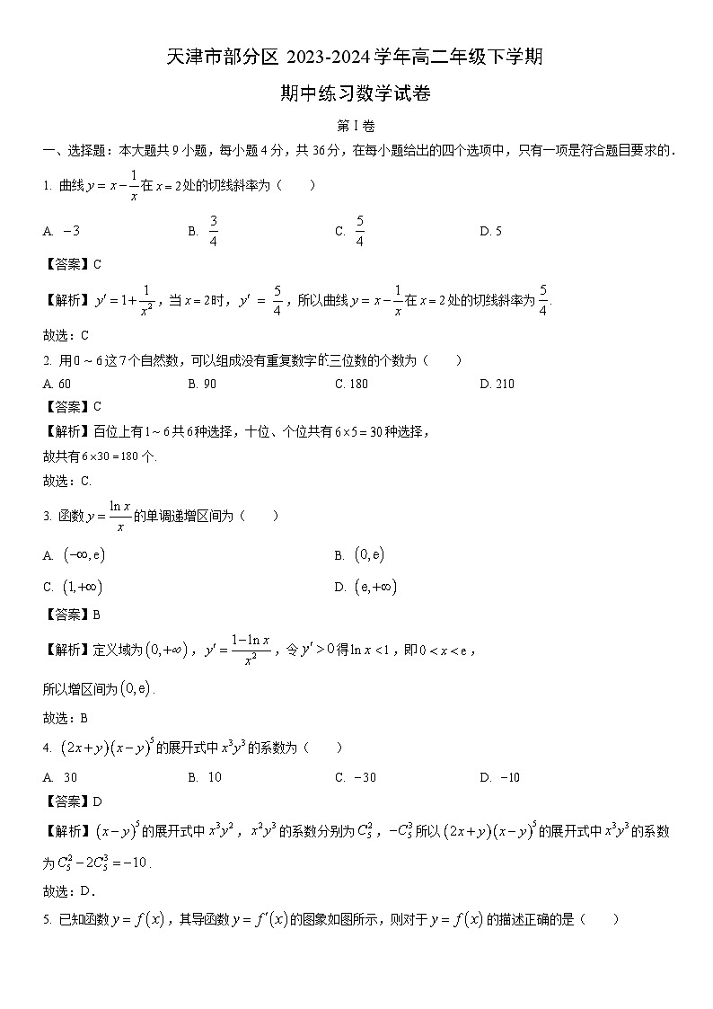 [数学]天津市部分区2023-2024学年高二年级下学期期中练习试卷(解析版)第1页