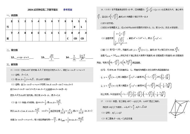 湖北省武汉外国语学校2023-2024学年高二下学期期末考试数学试卷答案第1页