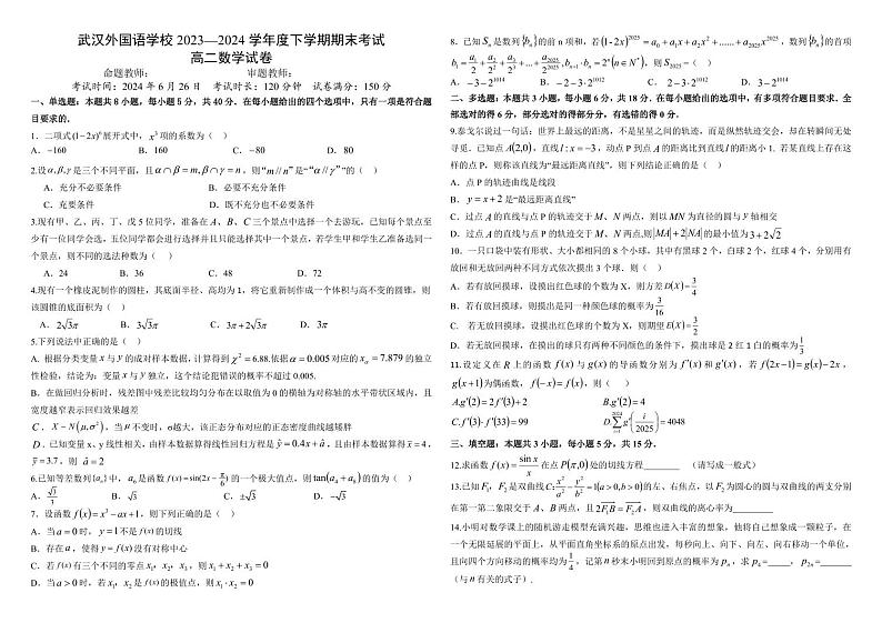 湖北省武汉外国语学校2023-2024学年高二下学期期末考试数学试卷第1页