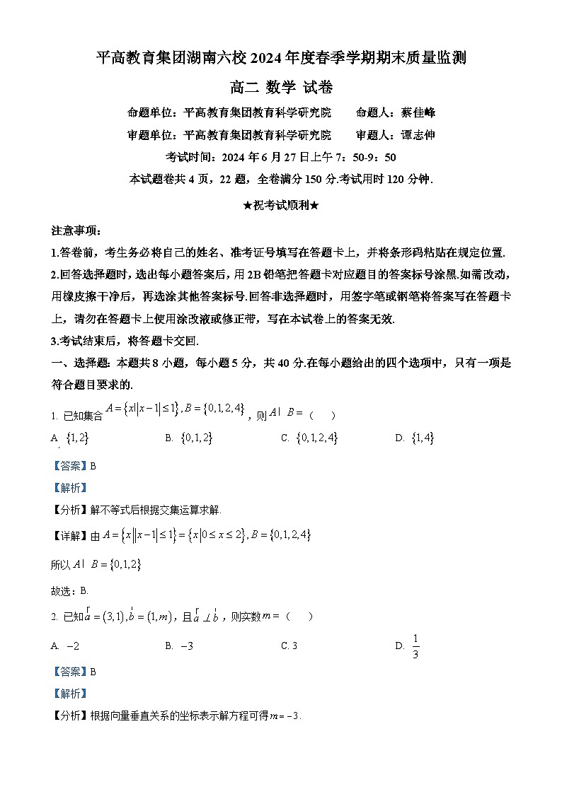2024长沙平高教育集团六校高二下学期期末联考数学试卷含解析01