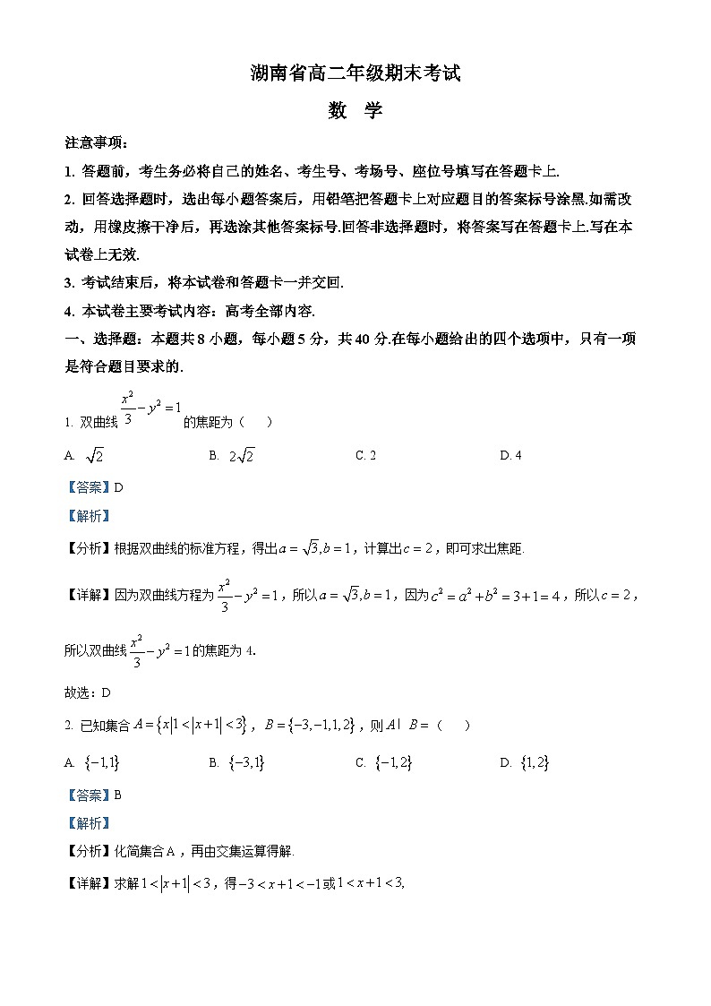 湖南省湘西州2023-2024学年高二下学期期末考试数学试卷含解析第1页