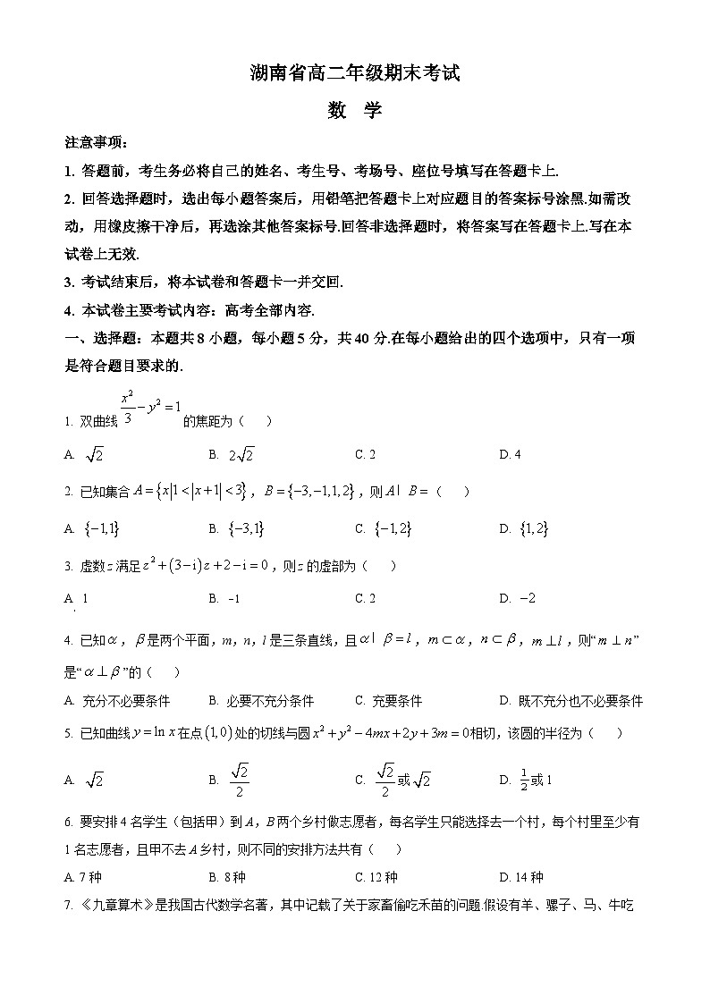 湖南省湘西州2023-2024学年高二下学期期末考试数学试卷无答案第1页