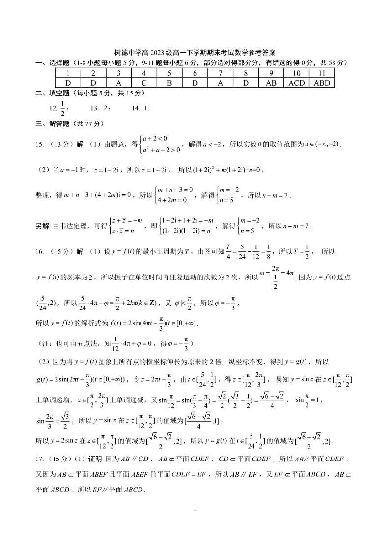 2024成都树德中学高一下学期期末考试数学PDF版含答案（可编辑）01