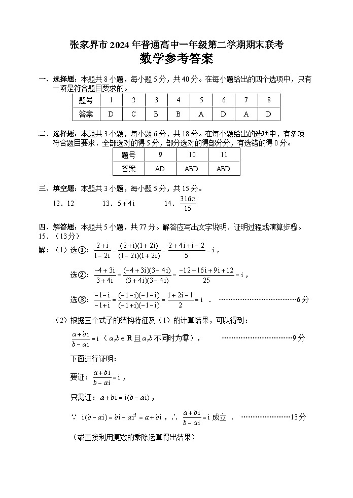 湖南省张家界市2023-2024学年高一下学期期末考试数学试题答案（dy）（待定稿）第1页