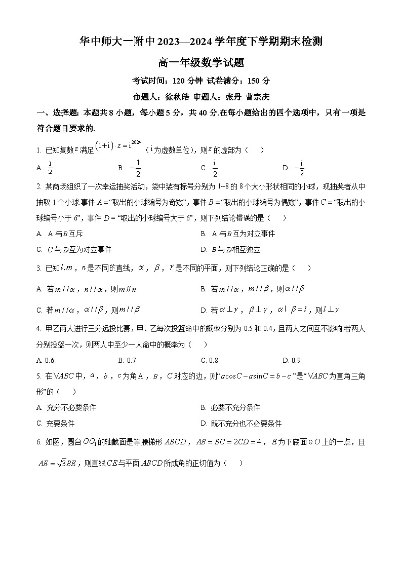 湖北省武汉市华中师范大学第一附属中学2023-2024学年高一下学期7月期末检测数学试题无答案第1页