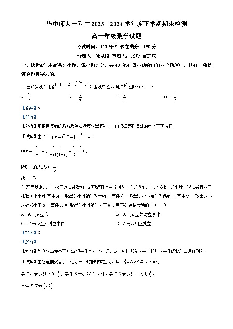 湖北省武汉市华中师范大学第一附属中学2023-2024学年高一下学期7月期末检测数学试题含解析第1页