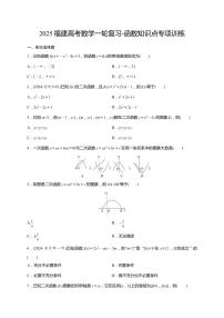 2025福建高考数学一轮复习-函数知识点专项训练【含答案】