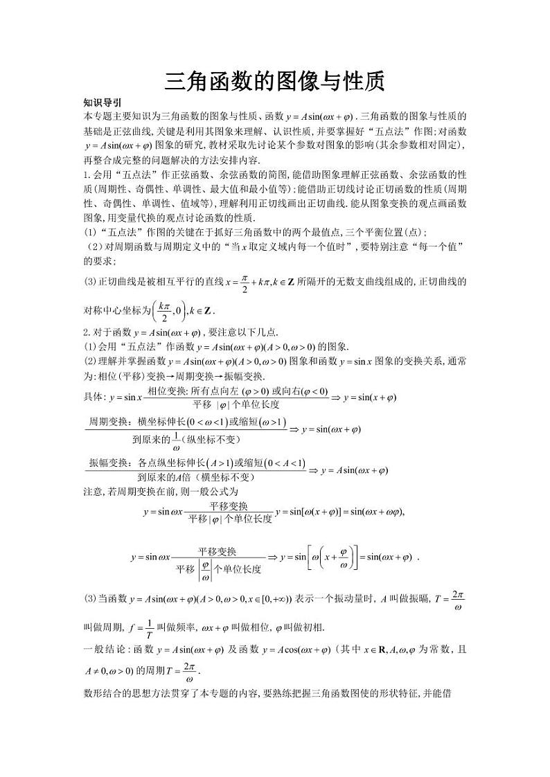 2025年高考数学-三角函数的图像与性质-学案讲义01
