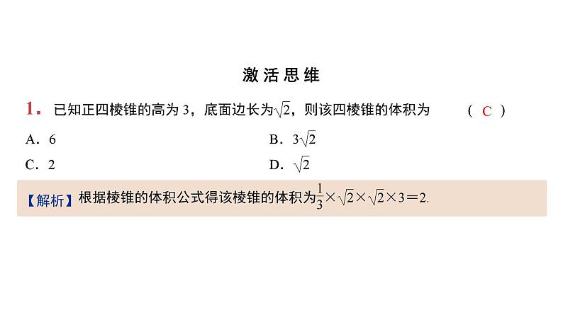 2025年高考数学二轮专题-第32讲-基本立体图形及几何体的表面积与体积【课件】02