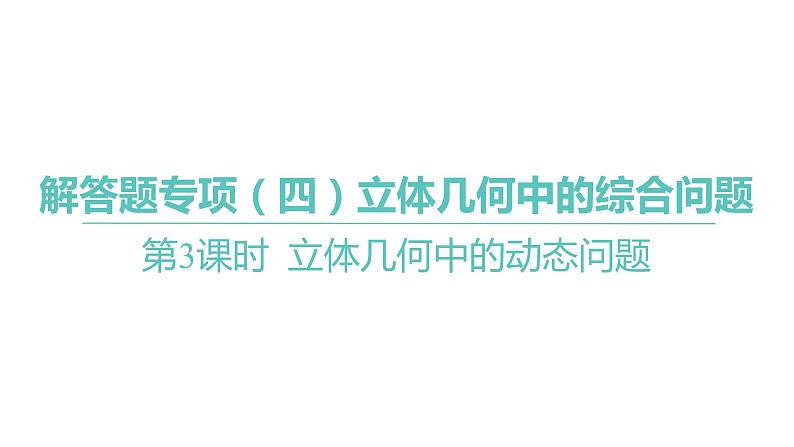 2025年高考数学一轮复习 第八章 -第3课时 立体几何中的动态问题【课件】01