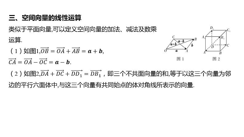 2025年高考数学一轮复习 第八章 -第五节 空间向量及其运算【课件】第7页