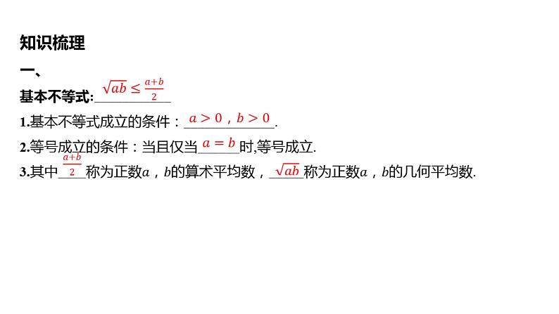 2025年高考数学一轮复习 第二章-第二节 基本不等式【课件】第5页