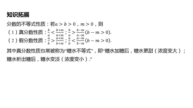 2025年高考数学一轮复习 第二章-第一节 等式性质与不等式性质【课件】第8页