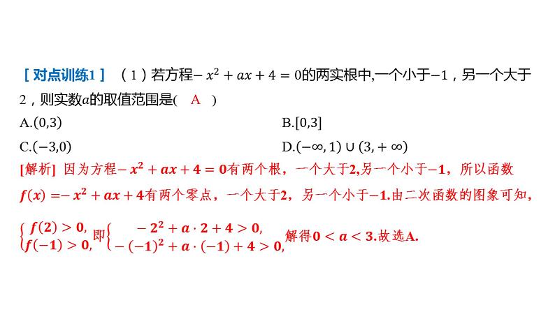 2025年高考数学一轮复习 第二章-素能培优（一）一元二次方程根的分布【课件】06