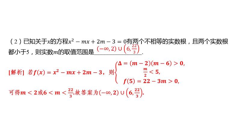 2025年高考数学一轮复习 第二章-素能培优（一）一元二次方程根的分布【课件】07