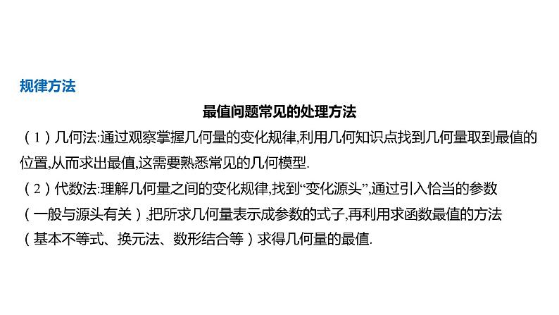 2025年高考数学一轮复习 第九章 -第3课时 最值与范围【课件】06