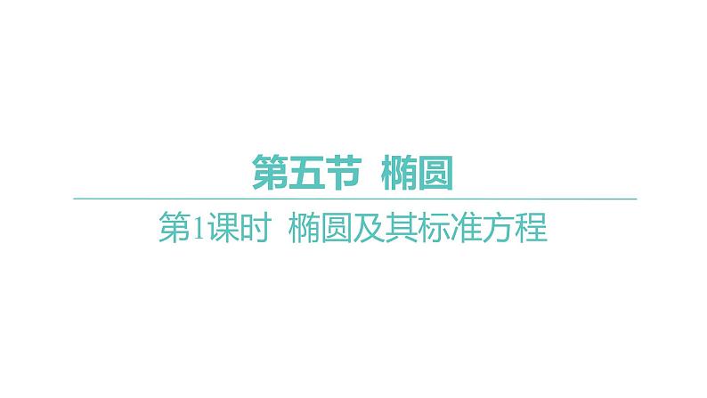 2025年高考数学一轮复习 第九章 -第五节 -第1课时 椭圆及其标准方程【课件】第1页