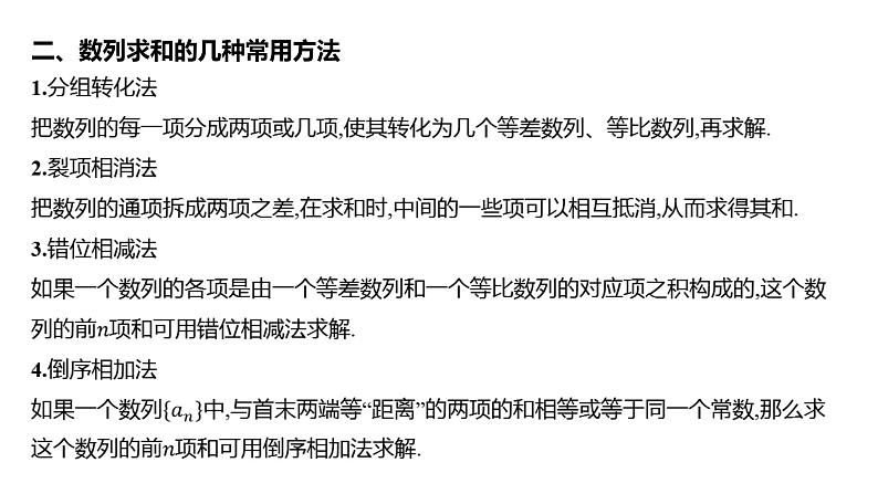 2025年高考数学一轮复习 第六章 数列-第四节 数列求和【课件】06