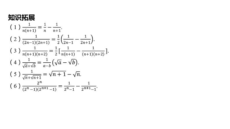 2025年高考数学一轮复习 第六章 数列-第四节 数列求和【课件】07