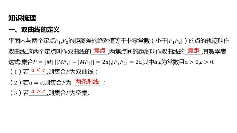2025年高考数学一轮复习 第九章 -第六节 双曲线【课件】第5页