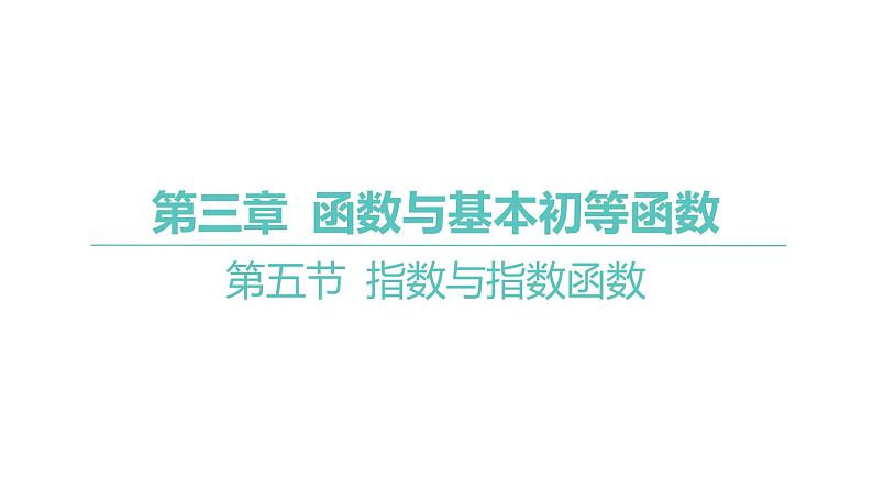 2025年高考数学一轮复习 第三章 -第五节 指数与指数函数【课件】01