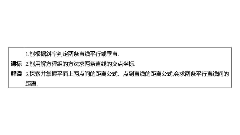 2025年高考数学一轮复习 第九章 -第二节 两条直线的位置关系【课件】第3页