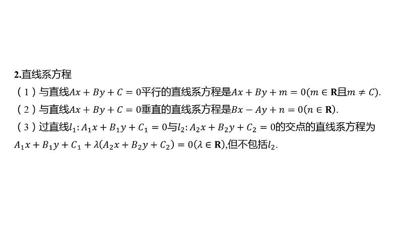 2025年高考数学一轮复习 第九章 -第二节 两条直线的位置关系【课件】第8页