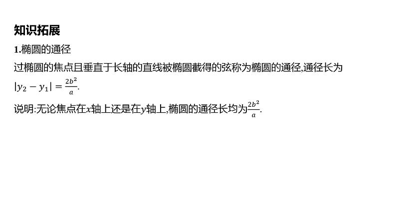 2025年高考数学一轮复习 第九章 -第五节 -第2课时 椭圆的几何性质【课件】07