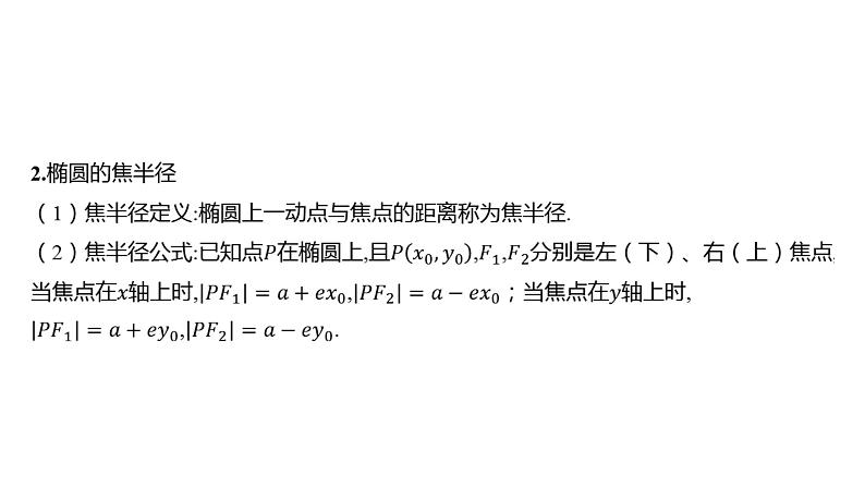 2025年高考数学一轮复习 第九章 -第五节 -第2课时 椭圆的几何性质【课件】08