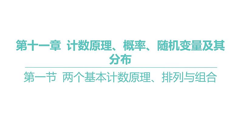 2025年高考数学一轮复习 第十一章 -第一节 两个基本计数原理、排列与组合【课件】第1页