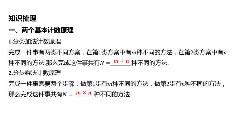 2025年高考数学一轮复习 第十一章 -第一节 两个基本计数原理、排列与组合【课件】第5页
