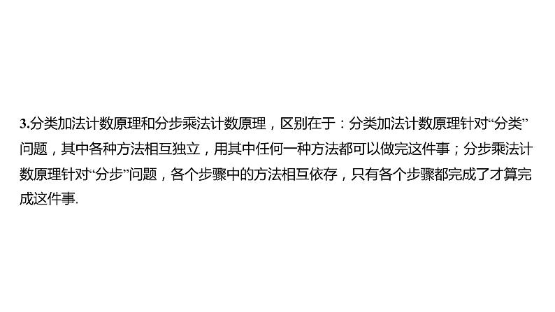 2025年高考数学一轮复习 第十一章 -第一节 两个基本计数原理、排列与组合【课件】第6页