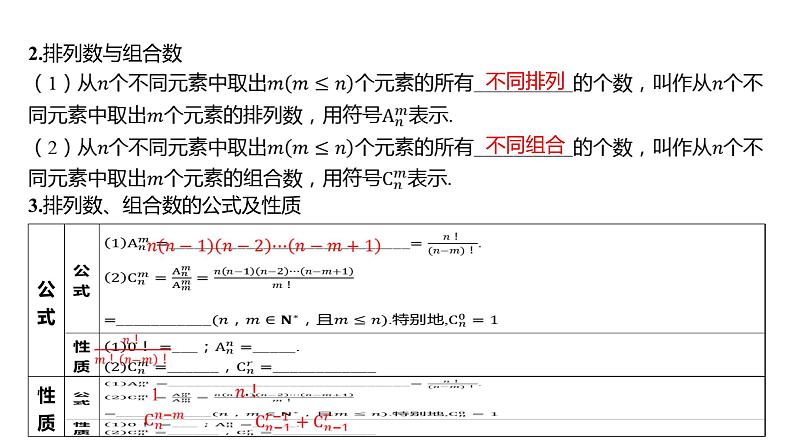 2025年高考数学一轮复习 第十一章 -第一节 两个基本计数原理、排列与组合【课件】第8页