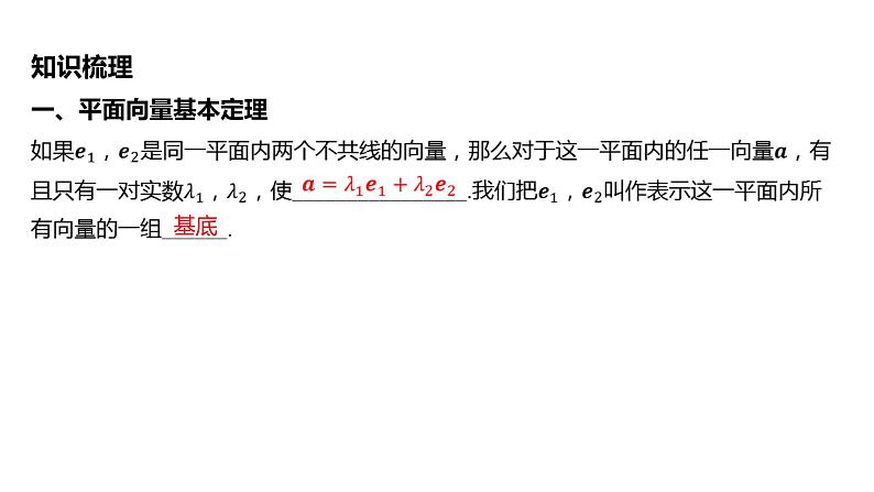 2025年高考数学一轮复习 第七章 -第二节 平面向量基本定理及坐标表示【课件】05