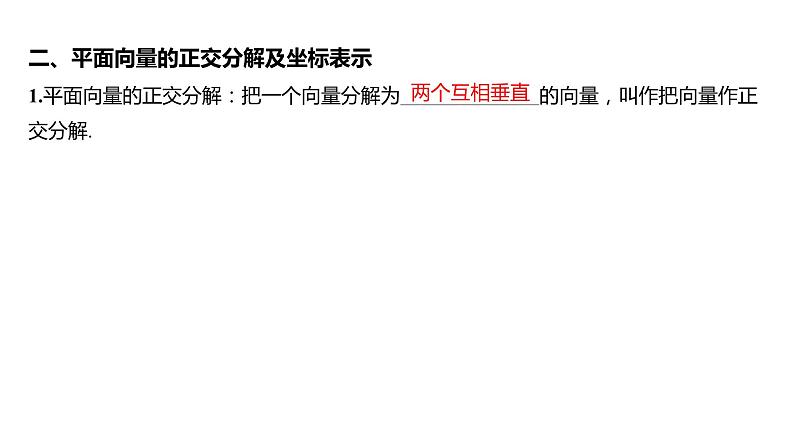 2025年高考数学一轮复习 第七章 -第二节 平面向量基本定理及坐标表示【课件】06