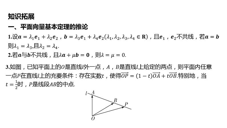 2025年高考数学一轮复习 第七章 -第二节 平面向量基本定理及坐标表示【课件】08