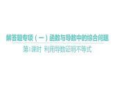 2025年高考数学一轮复习 第四章 -第1课时 利用导数证明不等式【课件】