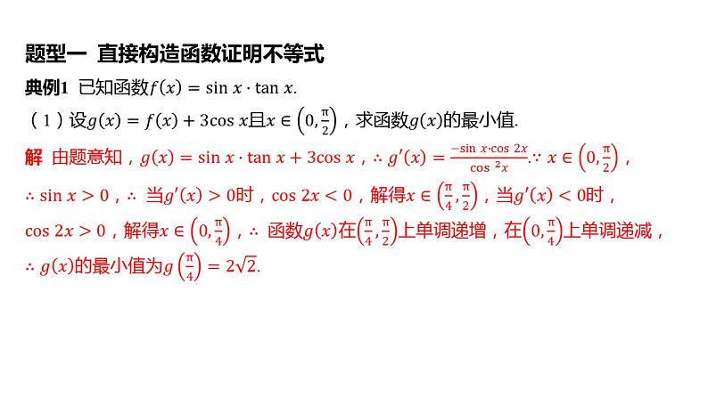 2025年高考数学一轮复习 第四章 -第1课时 利用导数证明不等式【课件】03