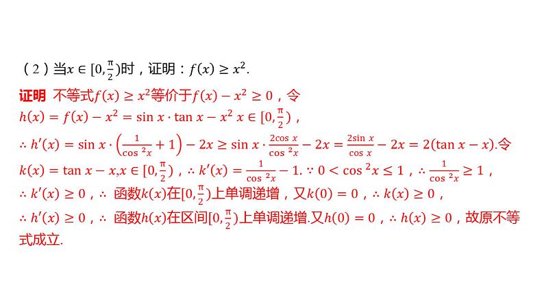 2025年高考数学一轮复习 第四章 -第1课时 利用导数证明不等式【课件】第4页