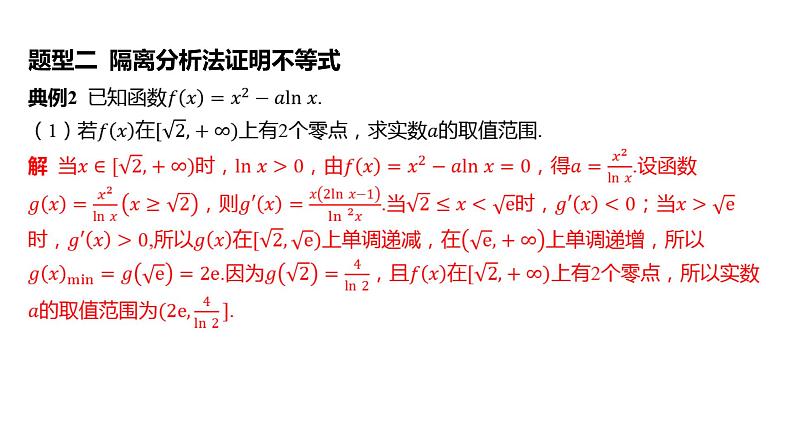 2025年高考数学一轮复习 第四章 -第1课时 利用导数证明不等式【课件】08