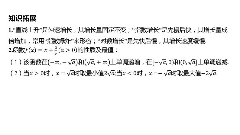 2025年高考数学一轮复习 第三章-第九节 函数模型及其应用【课件】08