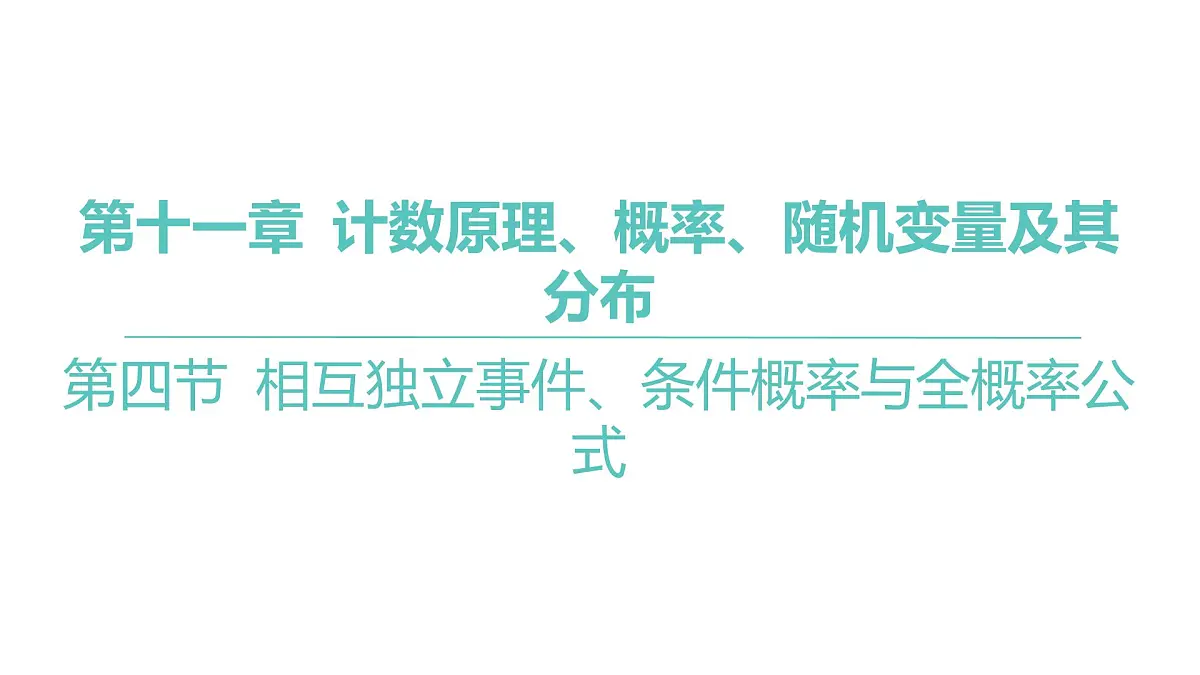 2025年高考数学一轮复习 第十一章 -第四节 相互独立事件、条件概率与全概率公式【课件】第1页