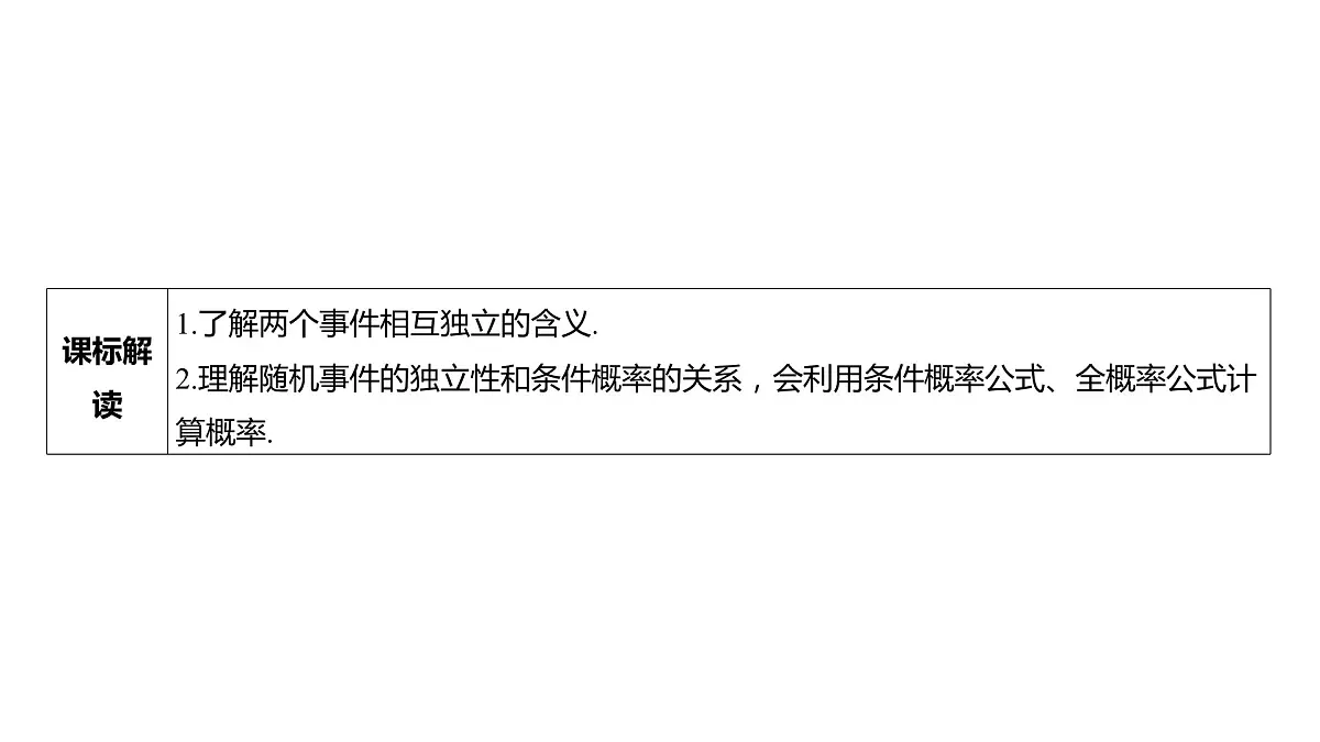 2025年高考数学一轮复习 第十一章 -第四节 相互独立事件、条件概率与全概率公式【课件】第3页
