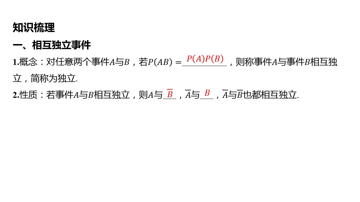 2025年高考数学一轮复习 第十一章 -第四节 相互独立事件、条件概率与全概率公式【课件】第5页