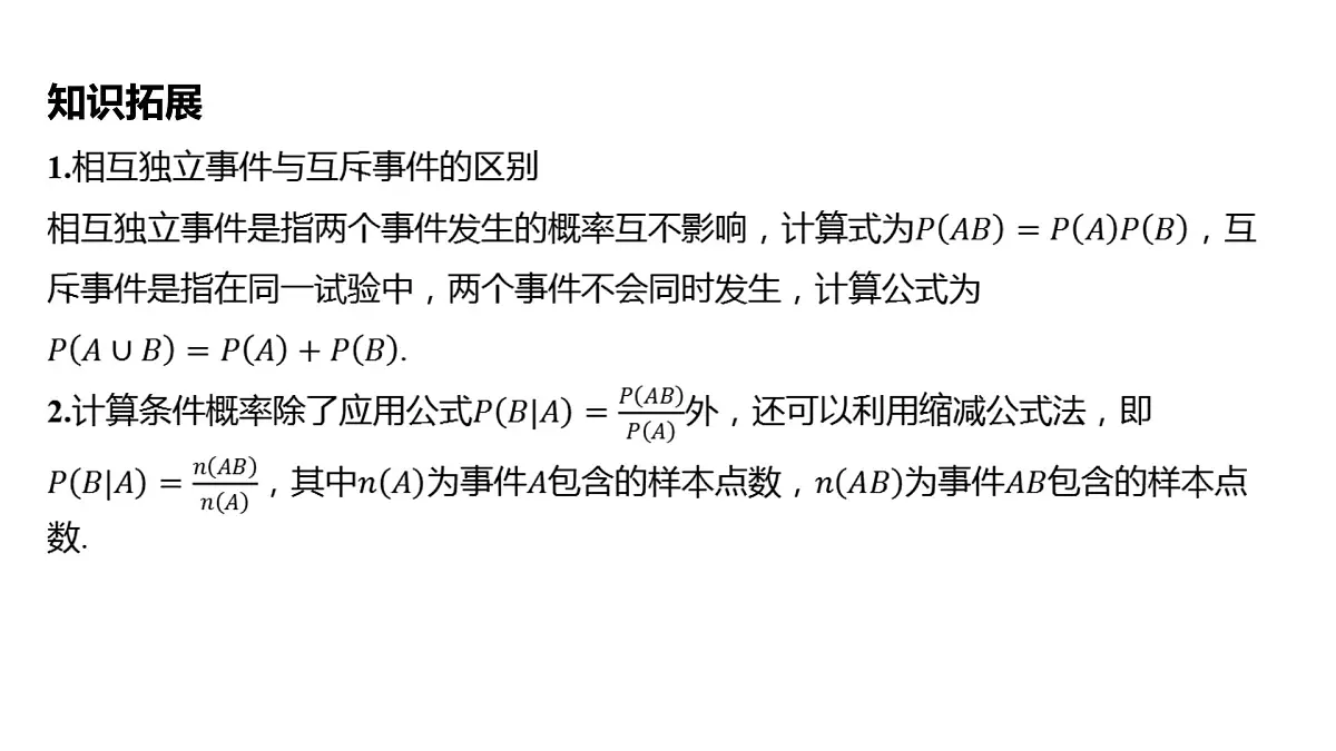 2025年高考数学一轮复习 第十一章 -第四节 相互独立事件、条件概率与全概率公式【课件】第8页