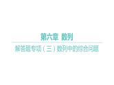 2025年高考数学一轮复习 第六章 数列-数列中的综合问题【课件】