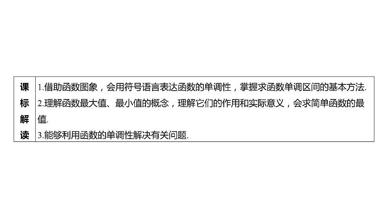 2025年高考数学一轮复习 第三章-第二节 函数的单调性与最值【课件】第3页